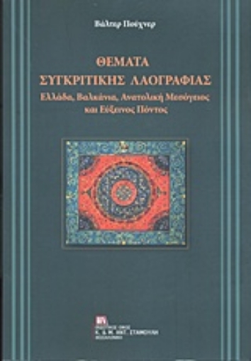 234316-Θέματα συγκριτικής λαογραφίας