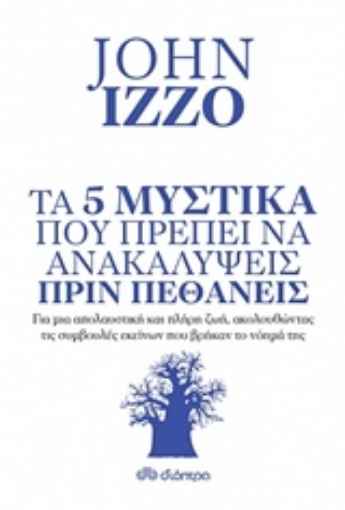 234320-Τα 5 μυστικά που πρέπει να ανακαλύψεις πριν πεθάνεις