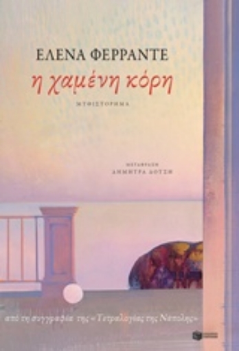 234348-Η χαμένη κόρη