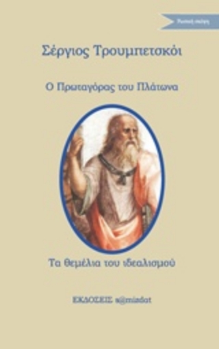 234409-Ο Πρωταγόρας του Πλάτωνα. Τα θεμέλια του ιδεαλισμού