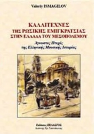 222961-Καλλιτέχνες της ρωσικής εμιγκράτσιας στην Ελλάδα του Μεσοπολέμου