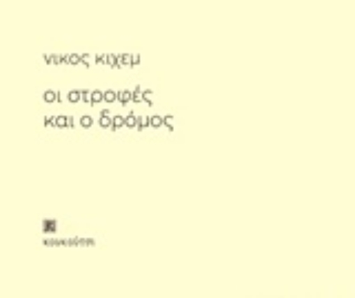 234419-Οι στροφές και ο δρόμος