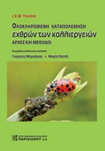 234441-Ολοκληρωμένη καταπολέμηση εχθρών των καλλιεργειών