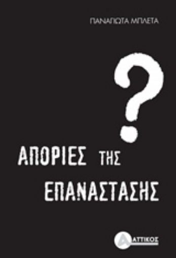 234396-Απορίες της επανάστασης