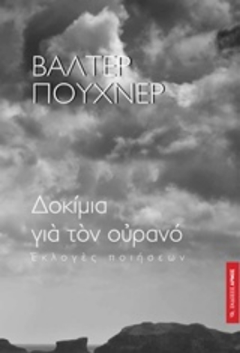 219048-Δοκίμια για τον ουρανό