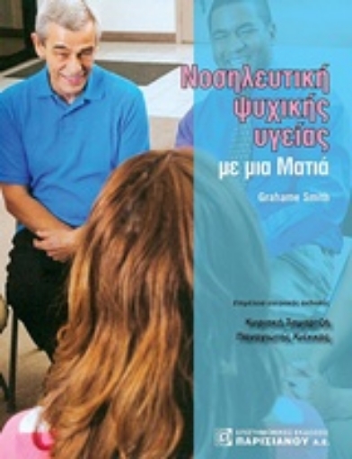 234491-Νοσηλευτική ψυχικής υγείας με μια ματιά