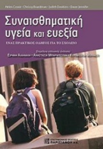 234493-Συναισθηματική υγεία και ευεξία