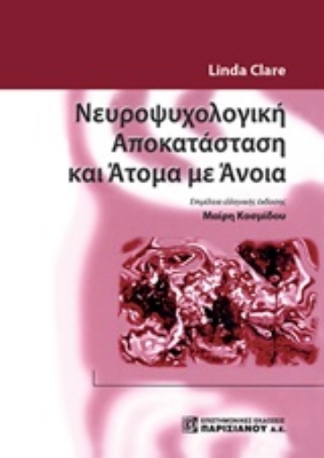 234501-Νευροψυχολογική αποκατάσταση και άτομα με άνοια