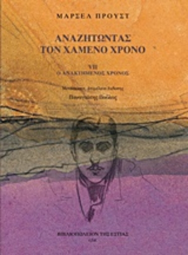 234301-Αναζητώντας τον χαμένο χρόνο: Ο ανακτημένος χρόνος