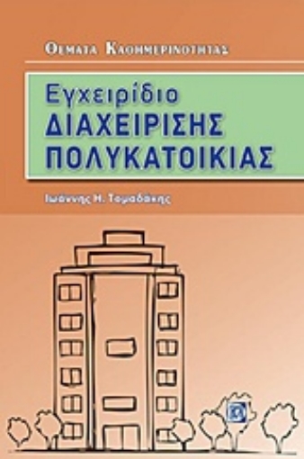 234537-Εγχειρίδιο διαχείρισης πολυκατοικίας