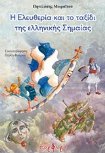 211876-Η Ελευθερία και το ταξίδι της ελληνικής σημαίας