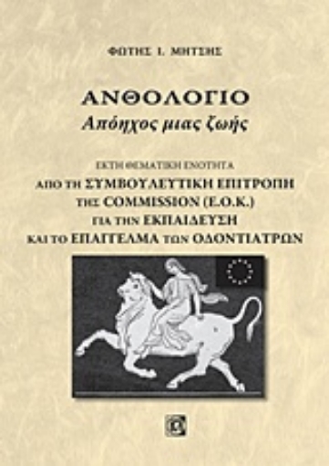 227798-Ανθολόγιο: Απόηχος μιας ζωής