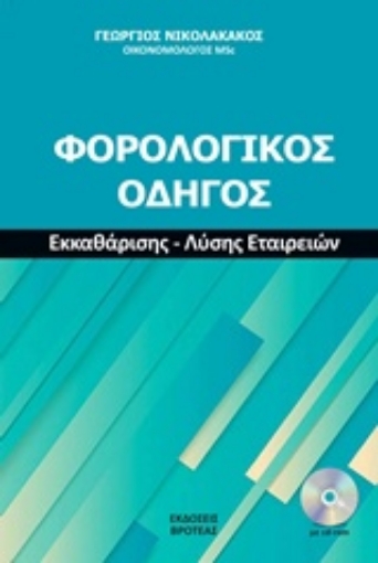 234568-Φορολογικός οδηγός