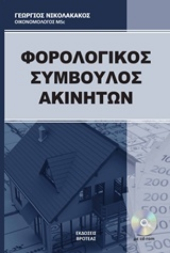 234570-Ο φορολογικός σύμβουλος ακινήτων