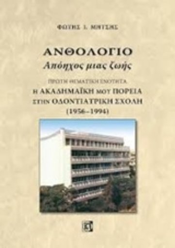 234573-Ανθολόγιο: Απόηχος μιας ζωής