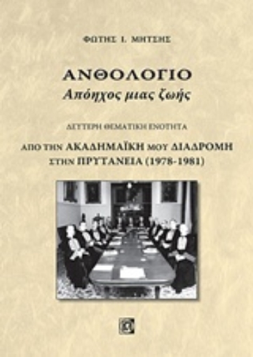 234575-Ανθολόγιο: Απόηχος μιας ζωής