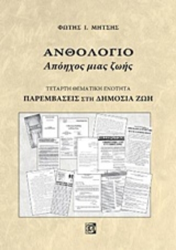 234578-Ανθολόγιο: Απόηχος μιας ζωής