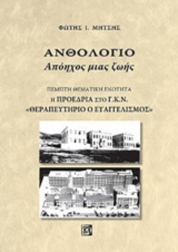 234579-Ανθολόγιο: Απόηχος μιας ζωής