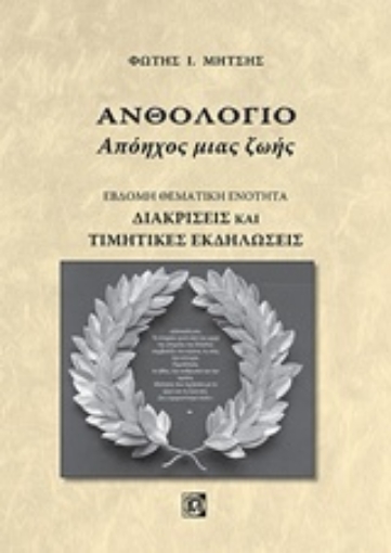 234582-Ανθολόγιο: Απόηχος μιας ζωής