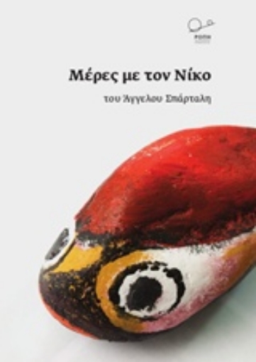 233864-Μέρες με τον Νίκο