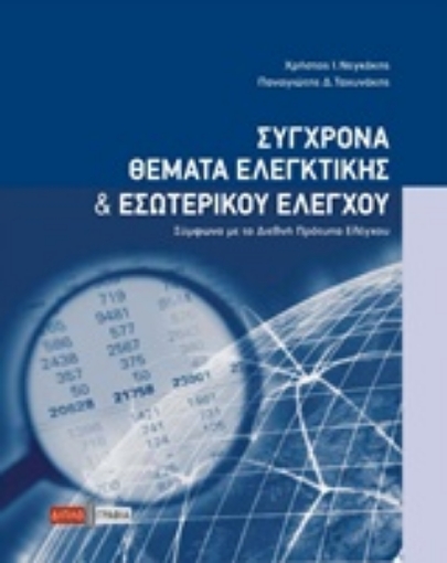 234627-Σύγχρονα θέματα ελεγκτικής και εσωτερικού ελέγχου