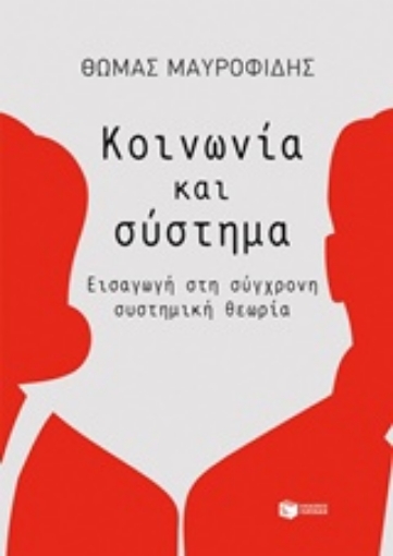 234580-Κοινωνία και σύστημα