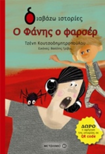 234692-Ο Φάνης ο φαρσέρ