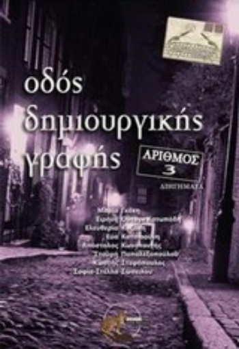 196993-Οδός δημιουργικής γραφής, αριθμός 3