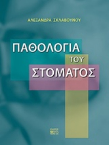 234742-Παθολογία του στόματος