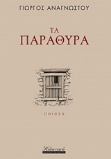 234776-Τα παράθυρα