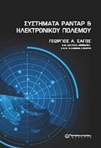 234799-Συστήματα ραντάρ και ηλεκτρονικού πολέμου