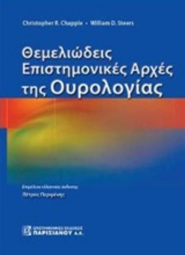 234814-Θεμελειώδεις επιστημονικές αρχές της ουρολογίας