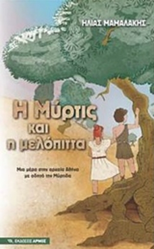 234819-Η Μύρτις και η μελόπιτα