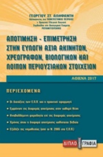 234831-Αποτίμηση-επιμέτρηση στην εύλογη αξία χρεογράφων, βιολογικών και λοιπών περιουσιακών στοιχείων