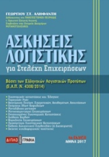 234832-Ασκήσεις λογιστικής για στελέχη επιχειρήσεων