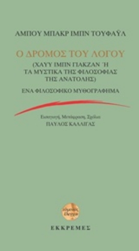 227955-Ο δρόμος του Λόγου: Χάυυ Ιμπν Γιακζάν ή Τα μυστικά της φιλοσοφίας της Ανατολής