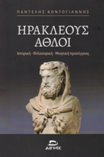 234860-Ηρακλέους άθλοι