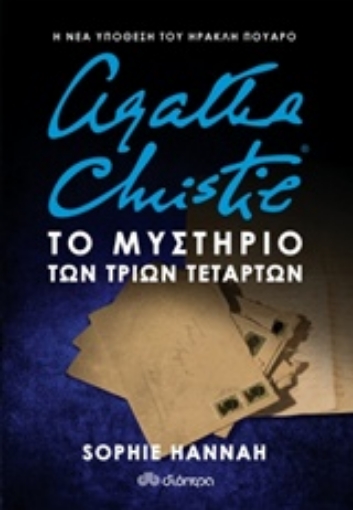 234869-Agatha Christie: Το μυστήριο των τριών τετάρτων