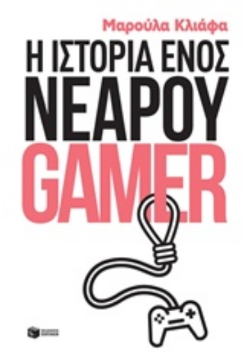 234890-Η ιστορία ενός νεαρού gamer