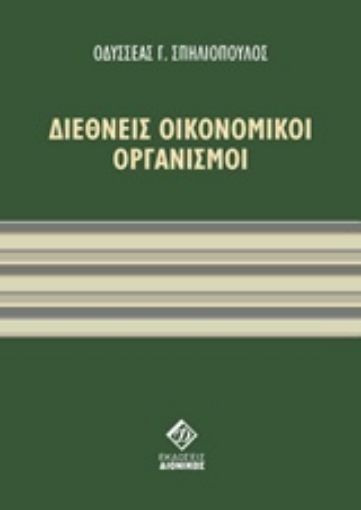 183303-Διεθνείς οικονομικοί οργανισμοί