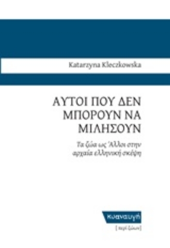 221596-Αυτοί που δεν μπορούν να μιλήσουν