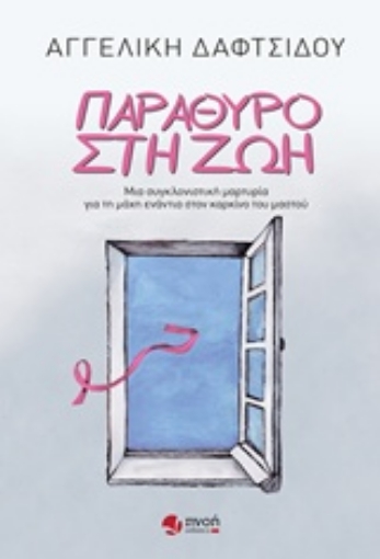 234906-Παράθυρο στη ζωή