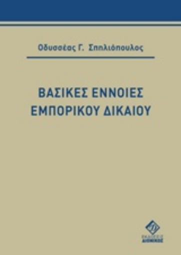 234928-Βασικές έννοιες εμπορικού δικαίου