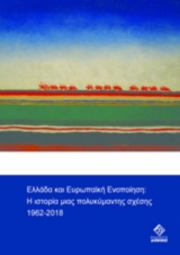 234933-Ελλάδα και ευρωπαϊκή ενοποίηση