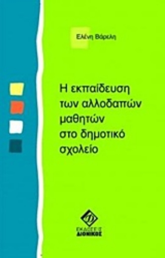 234942-Η εκπαίδευση των αλλοδαπών μαθητών