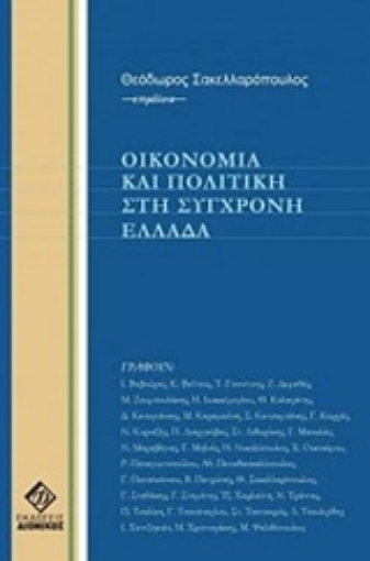 234947-Οικονομία και πολιτική στη σύγχρονη Ελλάδα