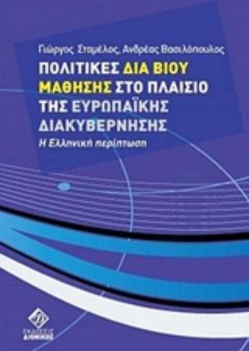 234952-Πολιτικές δια βίου μάθησης στο πλαίσιο της Ευρωπαϊκής διακυβέρνησης