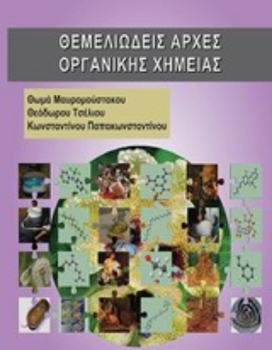 199712-Θεμελιώδεις αρχές οργανικής χημείας