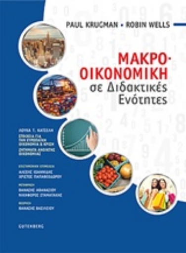 234962-Μακροοικονομική σε διδακτικές ενότητες