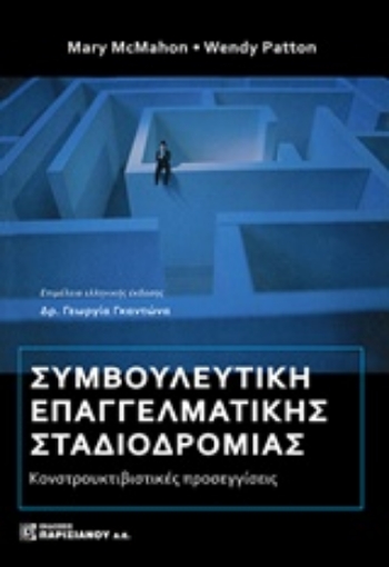 234985-Συμβουλευτική επαγγελματικής σταδιοδρομίας